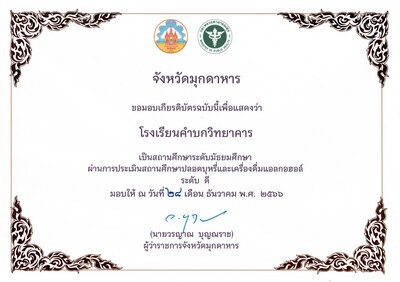เกียรติบัตรผ่านการประเมินสถานศึกษาปลอดบุหรี่และแอลกอฮอล์
โรงเรียนคำบกวิทยาคาร เป็นสถานศึกษาระดับมัธยมศึกษา [color=red]ผ่านการประเมินสถานศึกษาปลอดบุหรี่และเครื่องดื่มแอลกอฮอล์ ระดับดี ประจำปี พ.ศ. 2566[/color]
