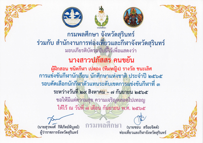 นางสาวปภัสสร คนขยัน ผู้ฝึกสอนกีฬาเปตอง (ทีมหญิง) ชนะเลิศ
การแข่งขันกีฬานักเรียน นักศึกษาแห่งชาติ ประจำปี 2565 เป็นตัวแทนเข้าร่วมการแข่งขันกีฬานักเรียน นักศึกษาแห่งชาติ ณ จังหวัดเชียงใหม่
คำหลัก: เปตอง;กีฬา