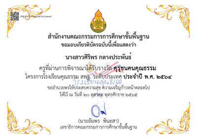 รางวัลคุรุชนคนคุณธรรม
นางสาวศิริพร กลางประพันธ์ ได้รับรางวัลคุรุชนคนคุณธรรม โครงการโรงเรียนคุณธรรม สพฐ. ประจำปี พ.ศ. 2564 วันที่ 20 ตุลาคม 2565
คำหลัก: คุรุชนคนคุณธรรม