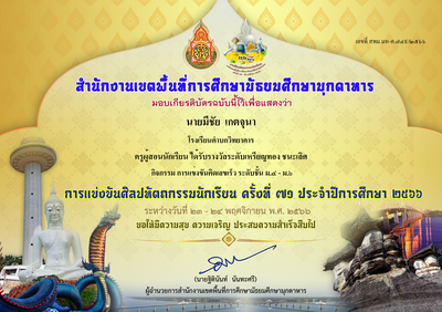 ผู้ฝึกสอนนักเรียนชนะเลิศ การแข่งขันคิดเลขเร็ว ม.ปลาย งานศิลปหัตถกรรมนักเรียน ครั้งที่ 71
นายมีชัย เกตจุนา ผู้ฝึกสอนนักเรียนชนะเลิศ การแข่งขันคิดเลขเร็ว ม.ปลาย งานศิลปหัตถกรรมนักเรียน ครั้งที่ 71
