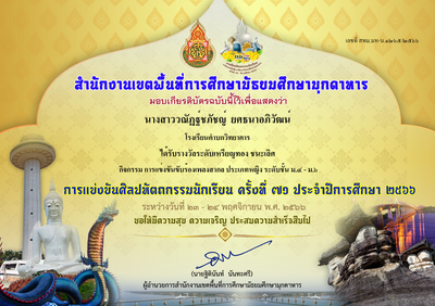 ชนะเลิศการแข่งขันขับร้องเพลงสากล หญิง ม.ปลาย งานศิลปหัตถกรรมนักเรียน ครั้งที่ 71
นางสาวณัฏ์ฐ์ชภัชญ์ ยศธนาอภิวัฒน์ ได้รับเกียรติบัตรรางวัลชนะเลิศ การแข่งขันขับร้องเพลงสากล หญิง ม.ปลาย งานศิลปหัตถกรรมนักเรียน ครั้งที่ 71
คำหลัก: งานศิลปหัตถกรรมนักเรียน;นักเรียน;ณัฏ์ฐ์ชภัชญ์